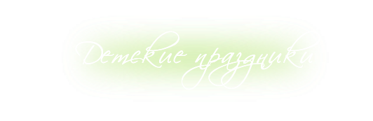 Детские праздники, Киев.
