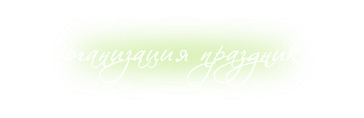 Организация праздников, Киев. Организация праздников, Киев.