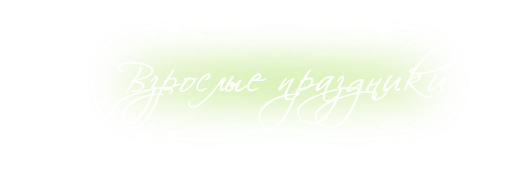 Взрослые праздники, Киев.