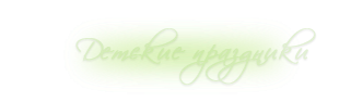 Детские праздники, Киев. 