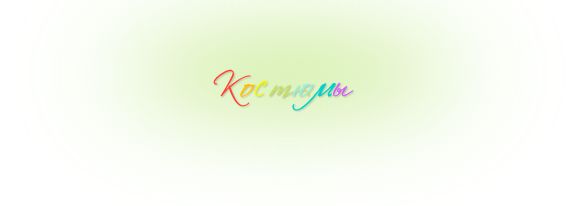 Костюмы на прокат