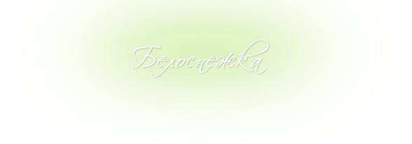 Белоснежка