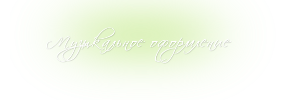 Музыкальное оформление