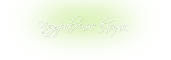 Поздравление клоуна