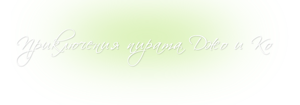 Программа 'Приключения пирата Джо и Ко'