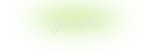 Промо-акции
