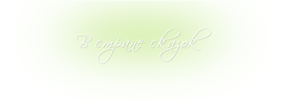 Программа 'В стране сказок'