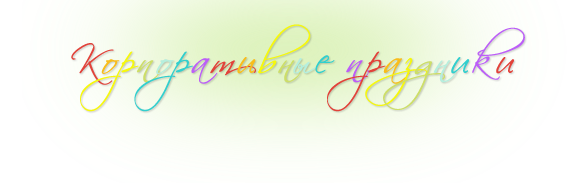 Корпоративные праздники Корпоративные праздники