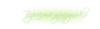 Взрослые праздники, киев.
